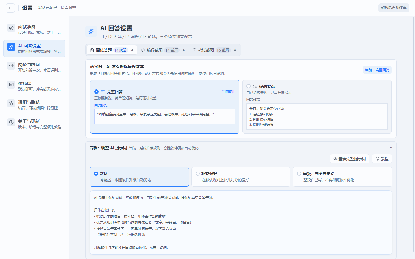 小面 AI 回答设置:完整回答、提词要点与三档提示词