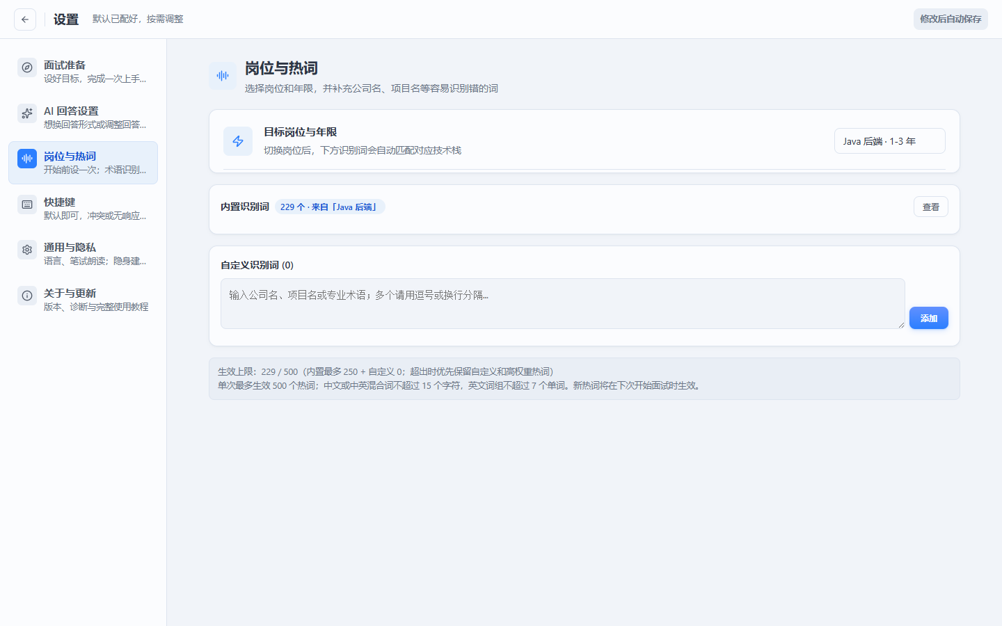 小面岗位与热词设置,显示 500 个生效上限