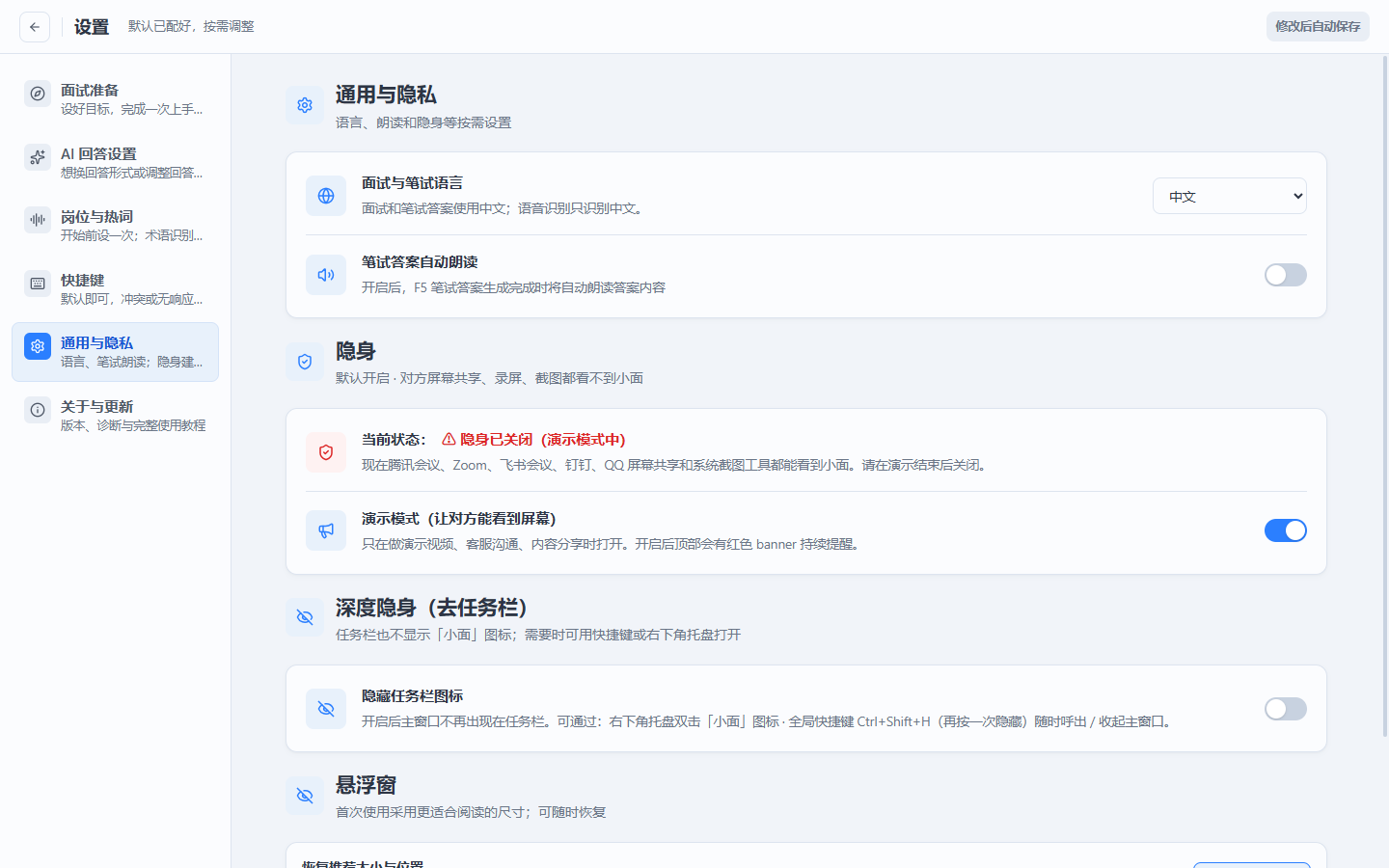 小面通用与隐私设置,包含演示模式和悬浮窗